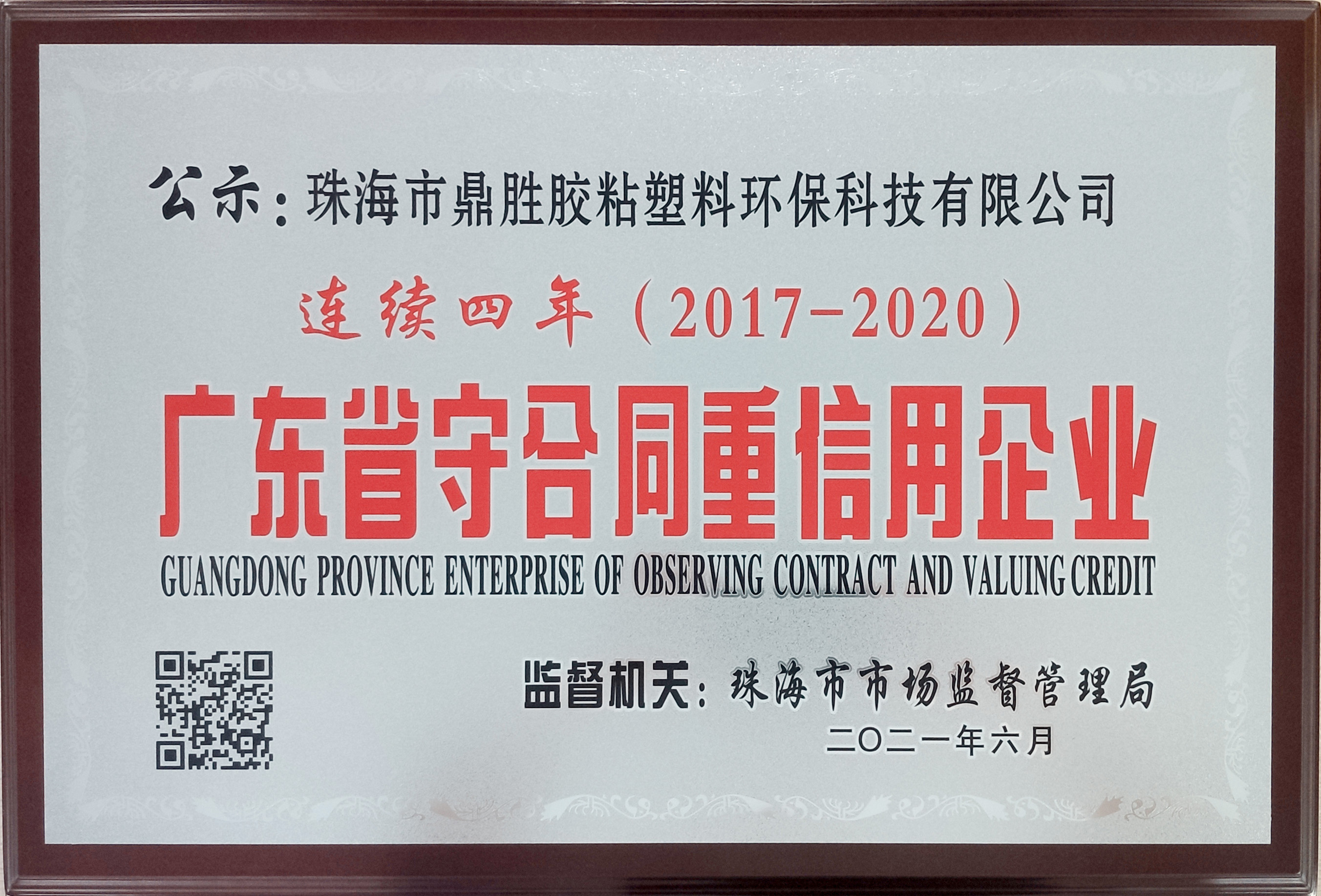 榮獲廣東省守合同重信用企業(yè)