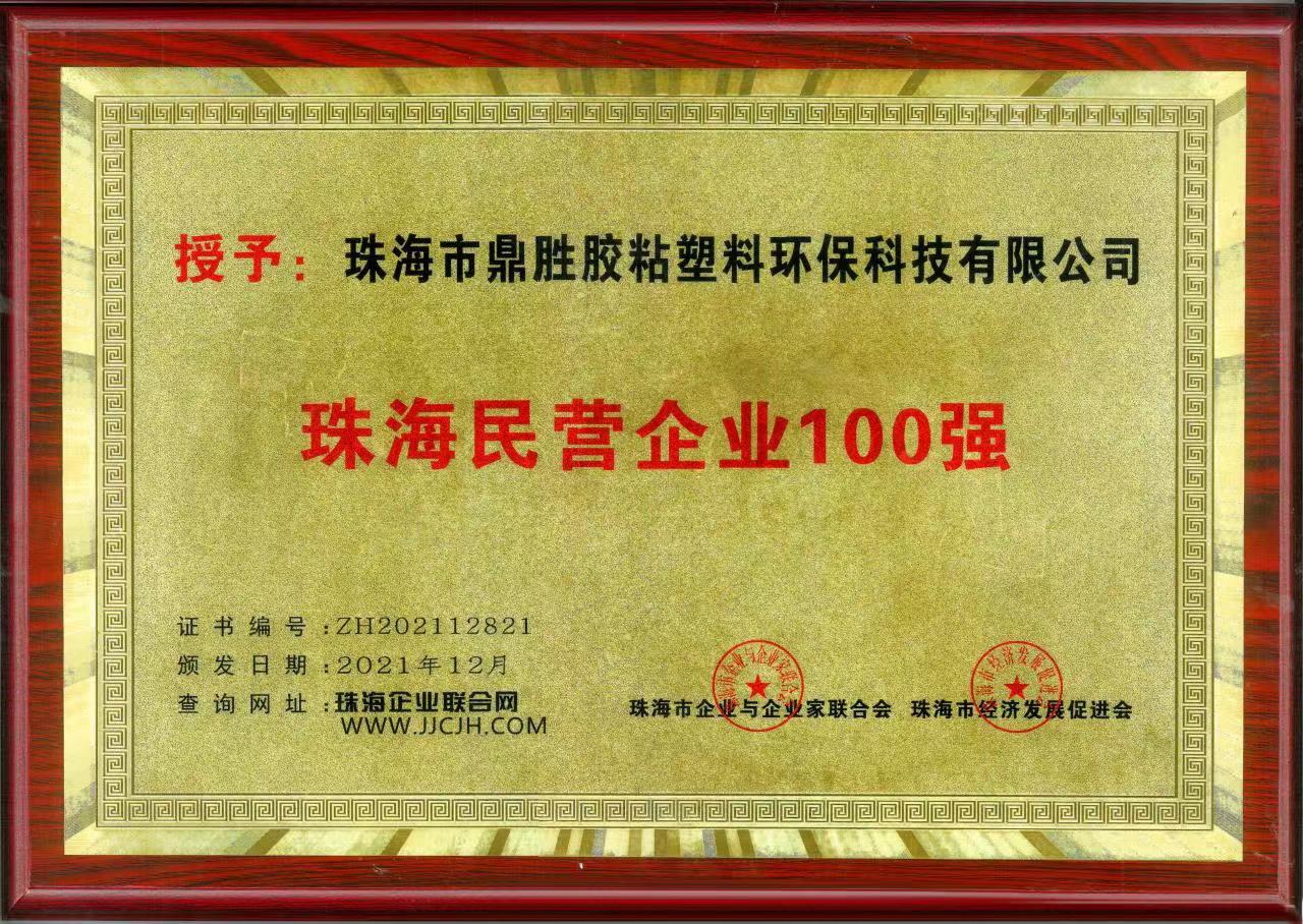 榮獲珠海民營企業(yè)100強(qiáng)