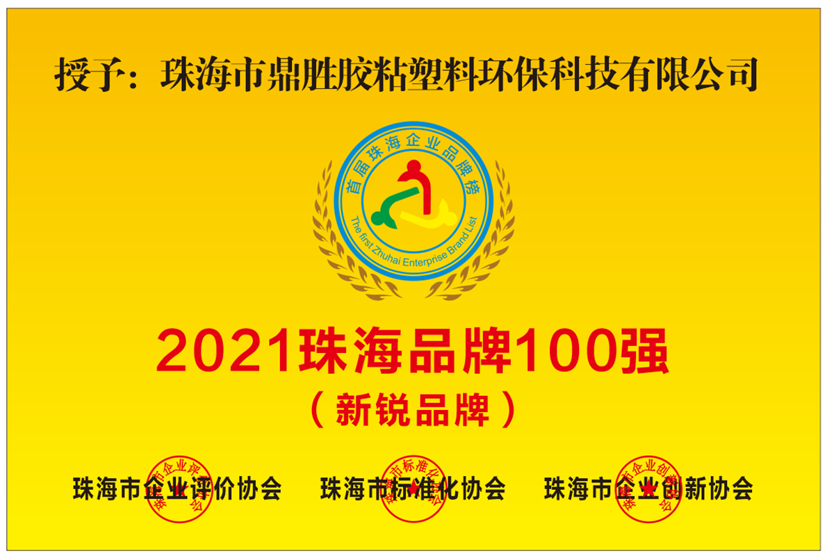 榮獲2021珠海新銳品牌100強(qiáng)企業(yè)